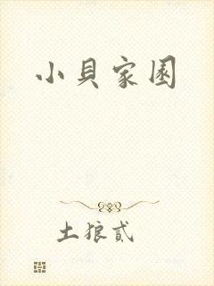 小贝家园