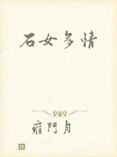 石女多情