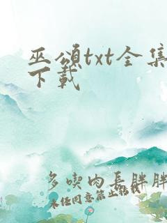 巫颂txt全集下载