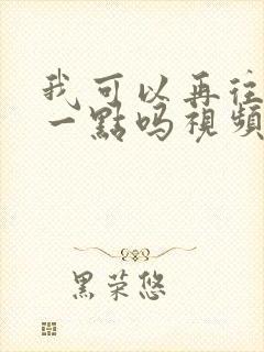 我可以再往深处一点吗视频