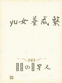 yu女养成系统