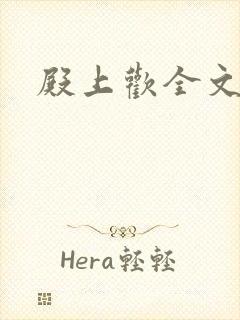 殿上欢全文免费