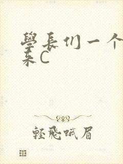 学长们一个一个来C