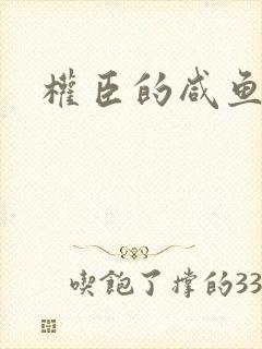 权臣的咸鱼娘子