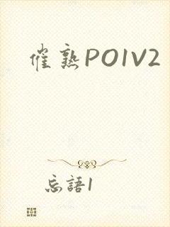 催熟PO1V2
