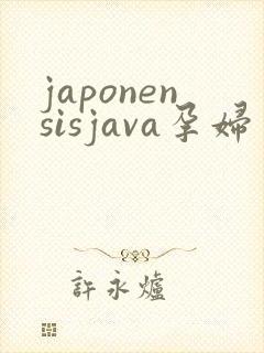japonensisjava孕妇