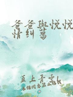 爸爸与悦悦的爱情纠葛