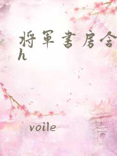 将军书房含乳尖h