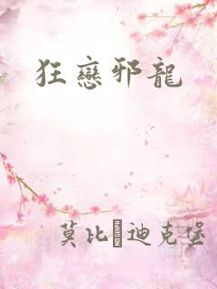 狂恋邪龙