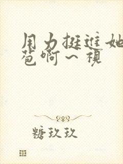 用力挺进她的花苞啊～视