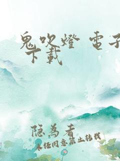 鬼吹灯 电子书 下载