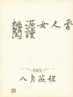 桃源女人香免费阅读