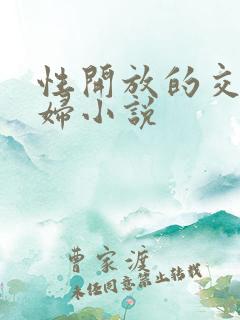 性开放的交换艳妇小说