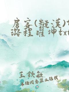 房客(糙汉)何璐程曜坤txt免费下载百度云
