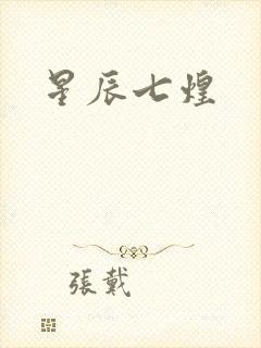 星辰七煌
