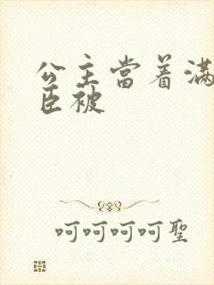 公主当着满朝大臣被