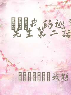 にやま我的巡警先生第二话