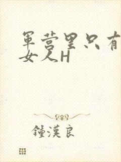 军营里只有一个女人H