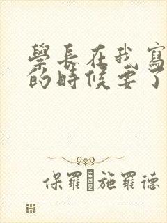 学长在我写作业的时候要了我