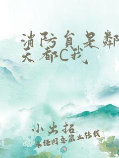 消防员是邻居每天都C我