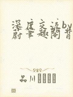 深度交流by蔚蔚笔趣阁背景故事