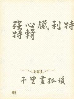 强心脏利特入伍特辑