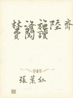 林洛施陆齐铭免费阅读