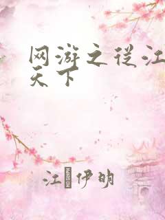 网游之从江湖到天下