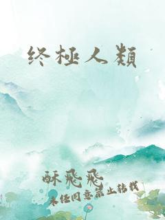终极人类