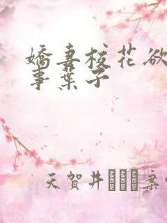 娇妻校花欲乱往事叶子