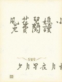 风花儿媳 小说免费阅读