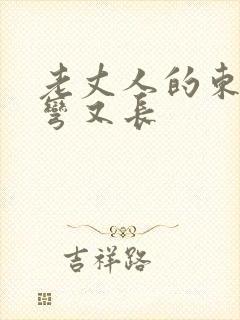 老丈人的东西又弯又长