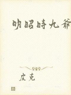 明昭时九爷