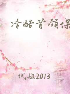 冷酷首领保姆妻