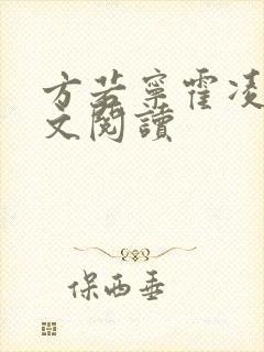 方若宁霍凌霄全文阅读