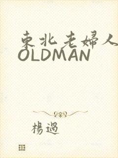 东北老妇人70OLDMAN