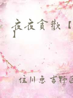 夜夜贪欢【高H】
