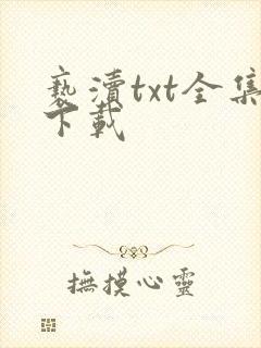 亵渎txt全集下载