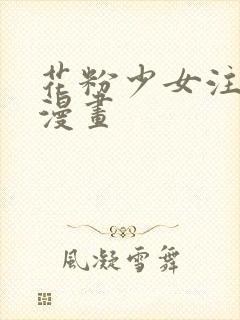 花粉少女注意报漫画