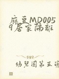 麻豆MD0059居家隔离