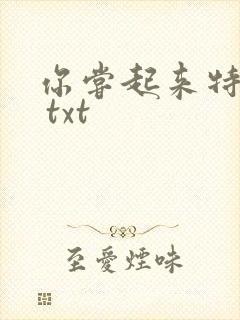 你尝起来特别甜 txt