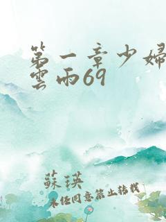 第一章少妇初尝云雨69