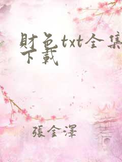 财色txt全集下载