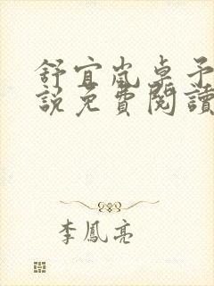 舒宜岚卓予淮小说免费阅读