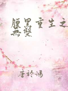 腹黑重生之横运无双