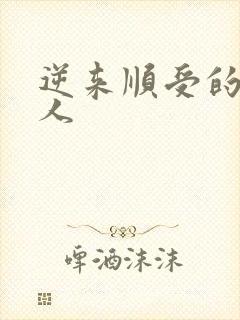 逆来顺受的小女人