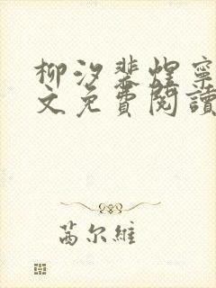 柳汐裴煜宁 全文免费阅读