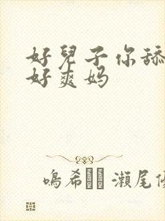 好儿子你舔的妈好爽妈