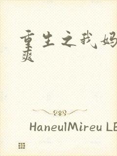 重生之我妈是郑爽