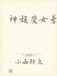 神族魔女惹不得